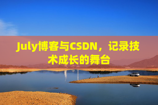 July博客与CSDN,记录技术成长的舞台