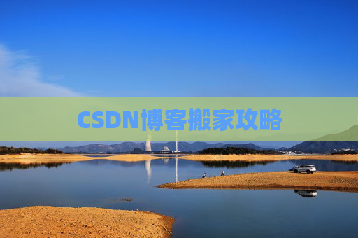 CSDN博客搬家攻略