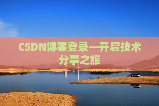CSDN博客登录—开启技术分享之旅