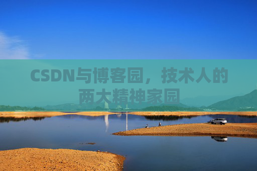 CSDN与博客园，技术人的两大精神家园