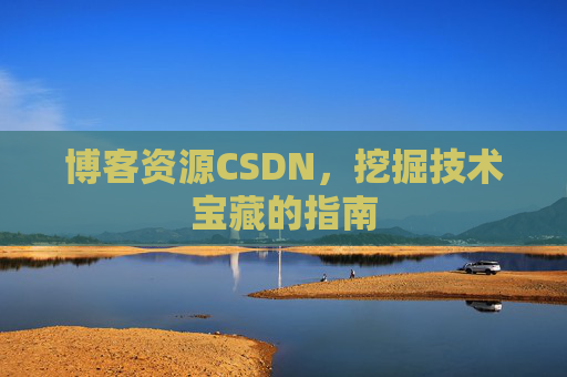 博客资源CSDN，挖掘技术宝藏的指南