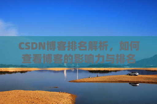 CSDN博客排名解析，如何查看博客的影响力与排名