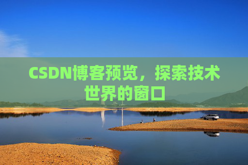 CSDN博客预览，探索技术世界的窗口