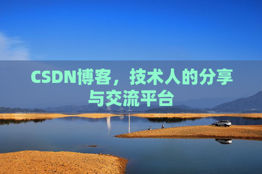 CSDN博客，技术人的分享与交流平台
