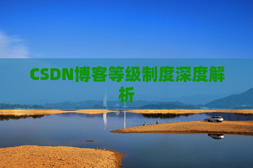 CSDN博客等级制度深度解析