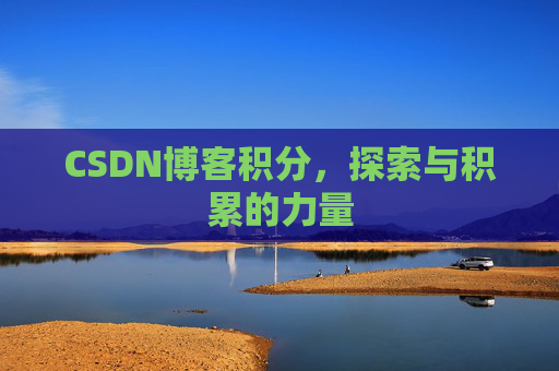 CSDN博客积分，探索与积累的力量