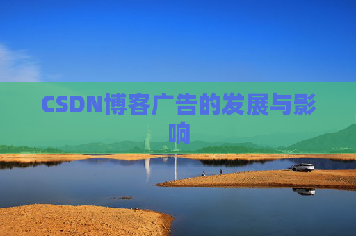 CSDN博客广告的发展与影响