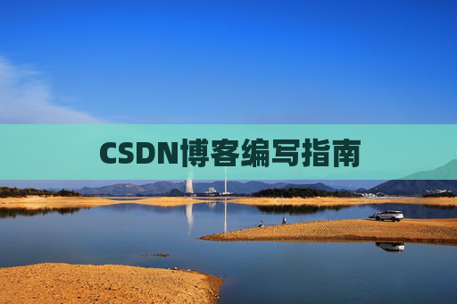 CSDN博客编写指南