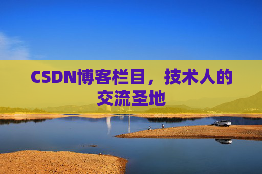 CSDN博客栏目，技术人的交流圣地